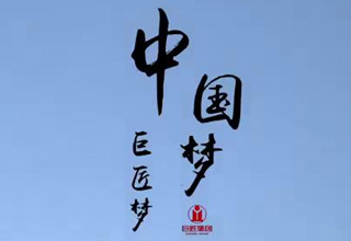 永鑫国际梦